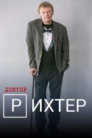 Доктор-Риҳтер-1-сезон