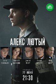 Алекс Лютый 1 сезон