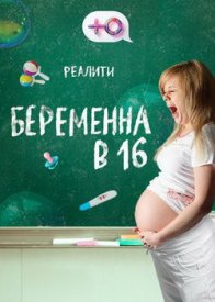 Беременна в 16 Россия