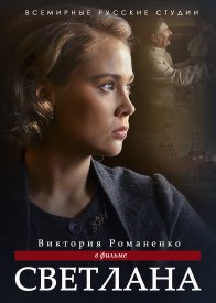 Светлана (Дочь Сталина)